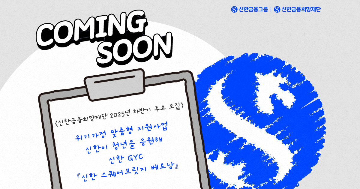 신한금융희망재단 25년 하반기 지원사업 모집 총정리